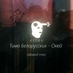 Тима Белорусских - Окей (prod. xrtnv - slowed rmx)