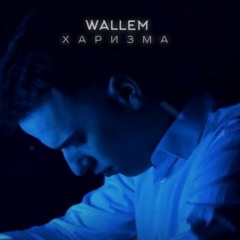 Wallem - Харизма (Eli Wais Remix)