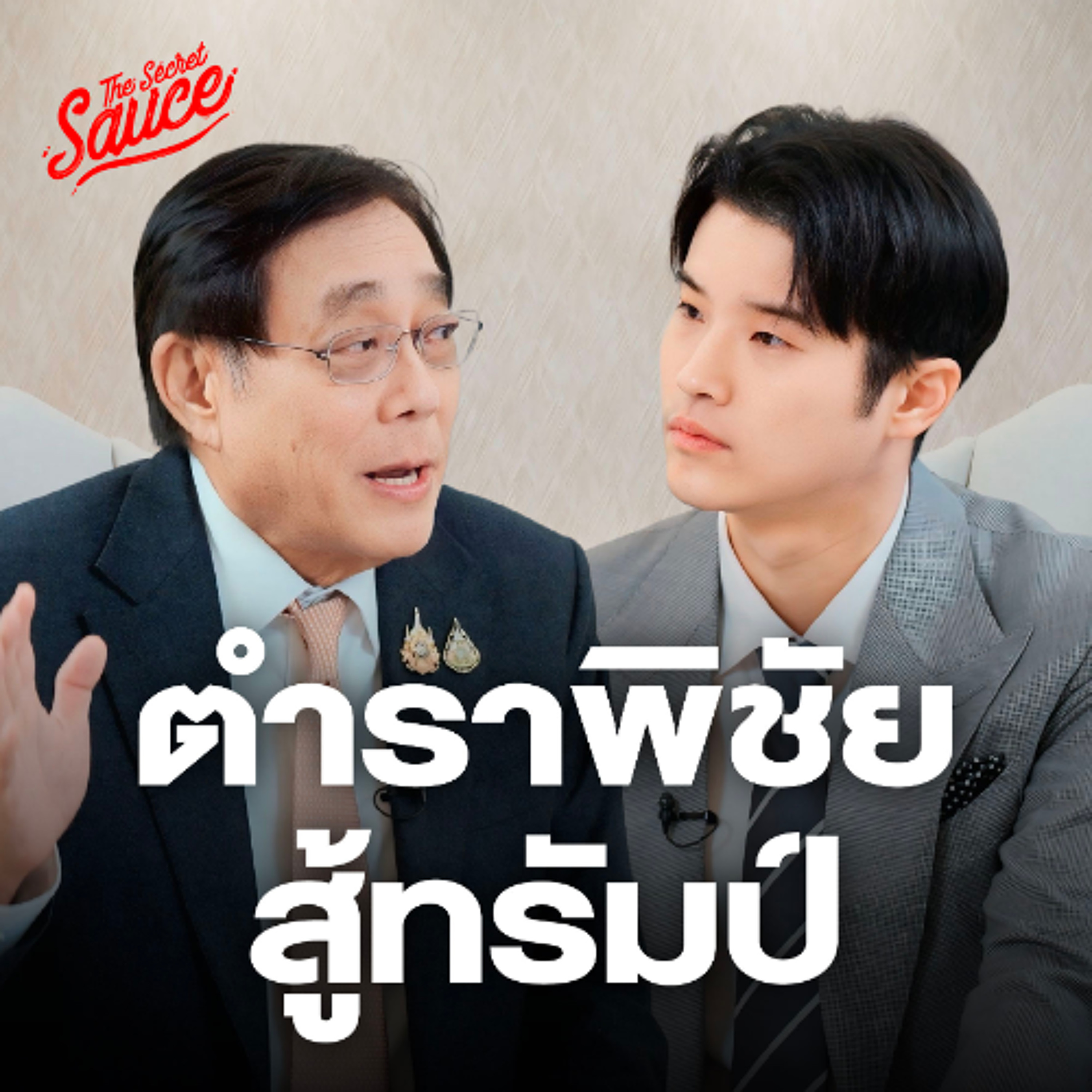 Executive Espresso EP.544 เปิดตำราสู้ทรัมป์ สัมภาษณ์พิชัย ชุณหวชิร หัวหน้าทีมเจรจาสหรัฐฯ