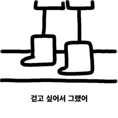걷고 싶어서 그랬어(feat.LIT YAMA) - MACflow