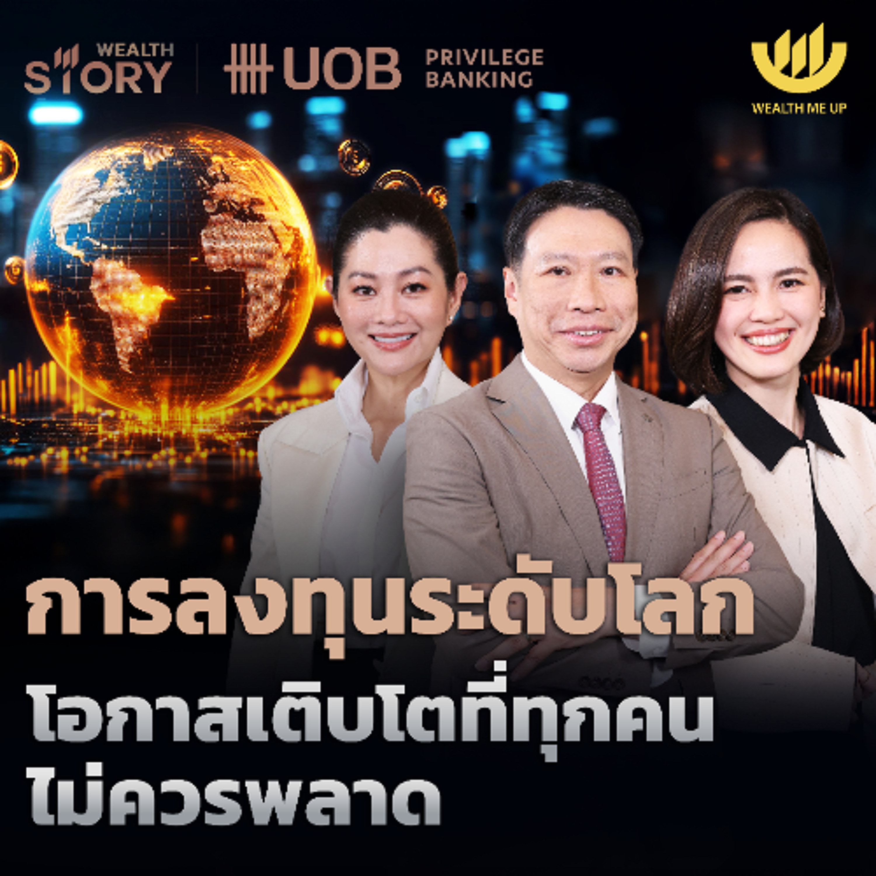 การลงทุนระดับโลก โอกาสเติบโตที่ทุกคนไม่ควรพลาด | Wealth Story by UOB EP.53