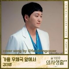 Kim Dae Myung - 가을 우체국 앞에서(Hospital Playlist S2 OST) cover song by sweet friday