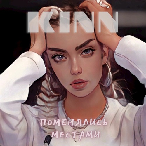 Stream KINN - Поменялись Местами by KINN | Listen online for free on ...