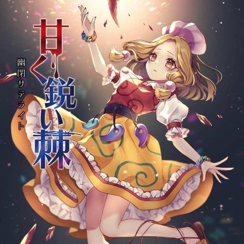 Stream 【公式】【東方Vocal】幽閉サテライト 甘く鋭い棘（原曲