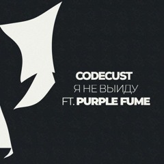 Я Не Выйду (feat. Purple Fume) (Bootleg)