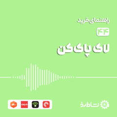 راهنمای خرید لاک پاک کن