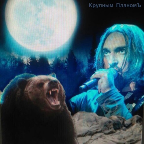 Stream Крупным ПланомЪ - Медведь(Кавер Король И Шут) By Крупным.