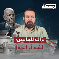 برّاك للبنانيين: السِّلة أو الذِّلة!