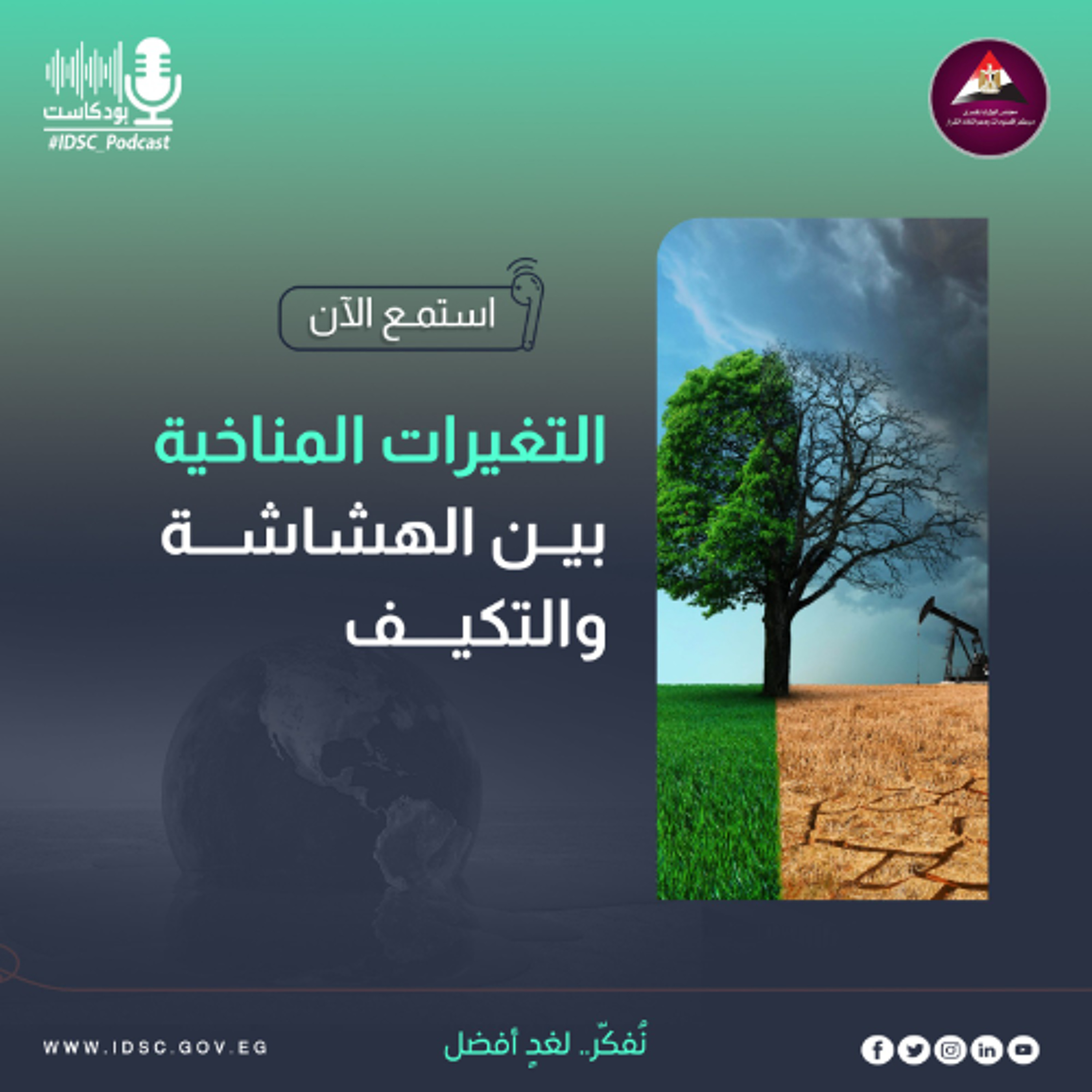التغيرات المناخية بين الهشاشة والتكيف