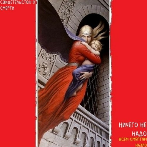 Свидетельство О Смерти - Посвящение