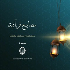 مصابيح قرآنية |حامل القرآن بين التأثر والتأثير