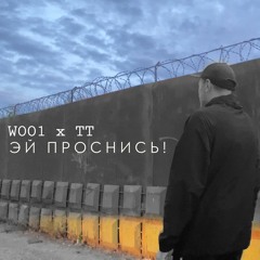 WOO1 X Тёма Тёмный (Мутные) - Проснись