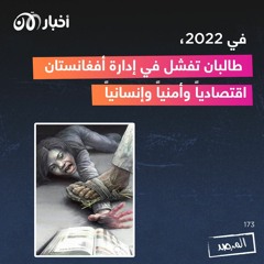في ٢٠٢٢، طالبان تفشل في إدارة أفغانستان اقتصادياً وأمنياً وإنسانياً