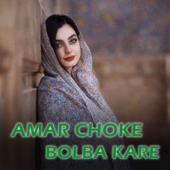 Amar Choke Bolba Kare