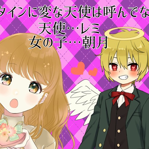 バレンタインに変な天使は呼んでない レミ 天使 朝月 女の子 お泊まり会で掛け合いしてみた By 朝月 あさつき色でおでかけしよう