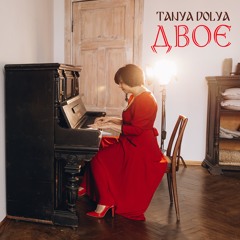 Tanya Dolya - Двоє