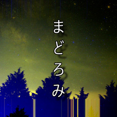 まどろみ (100bpm F# min)