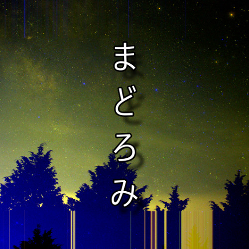 まどろみ (100bpm F# min)