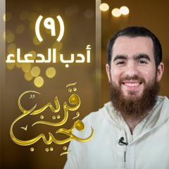 ٩- أدب الدعاء  | قريب مجيب  | رمضان ١٤٤٣ هـ