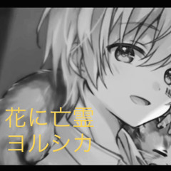 花と亡霊 まふまふ featuring May (Guitar)
