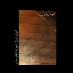 Children of the Sun - فرزندانِ آفتاب (ft. Mahnaz Rad)