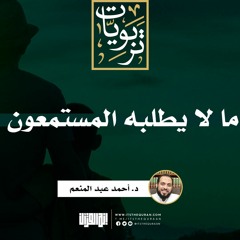 ما لا يطلبه المستمعون | د. أحمد عبد المنعم