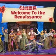 뮤지컬 썸씽로튼 Welcome to the Renaissance