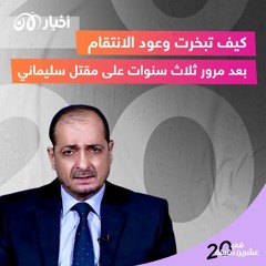 كيف تبخرت وعود الانتقام بعد مرور ثلاث سنوات على مقتل سليماني