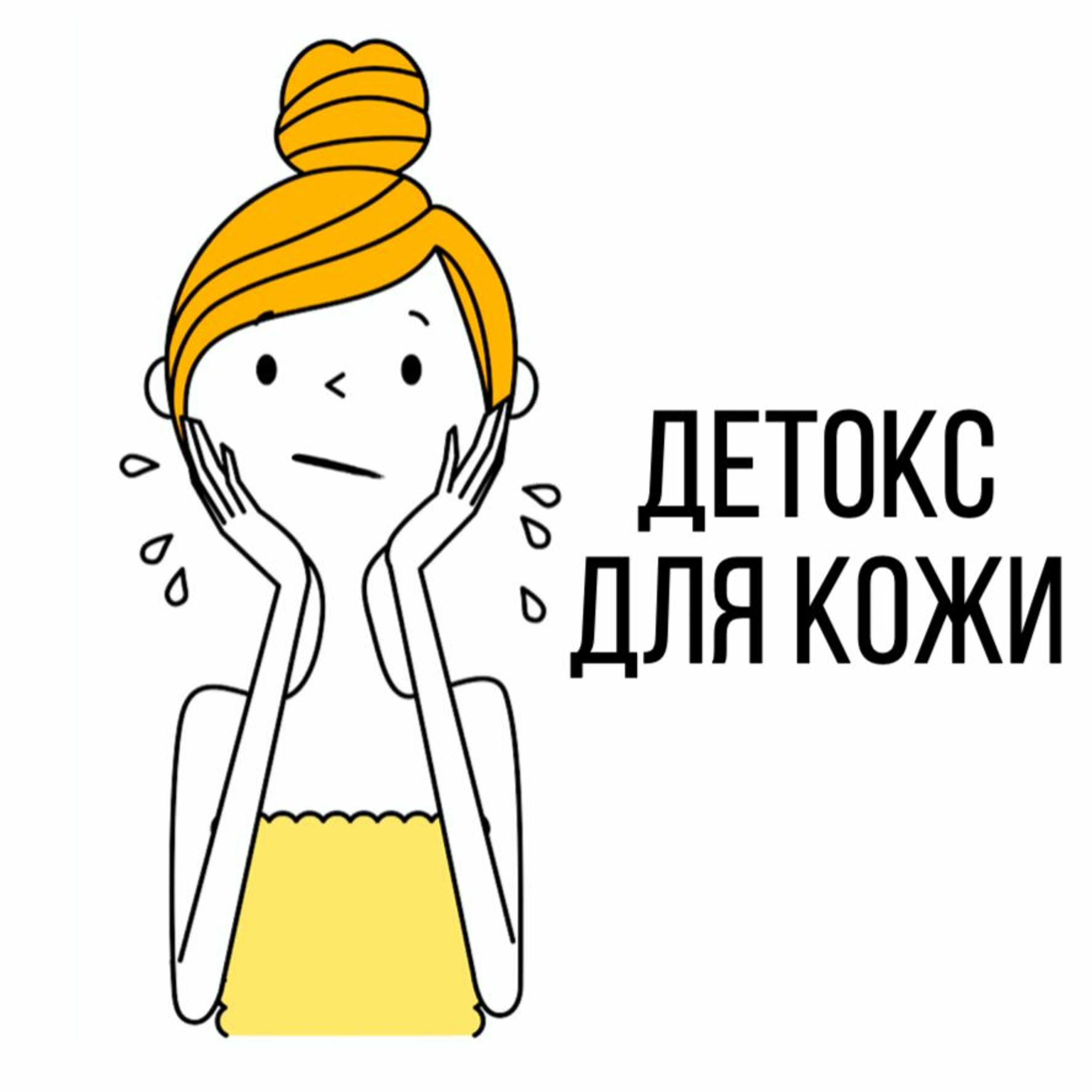 Выпуск 10. Детокс для кожи episode artwork