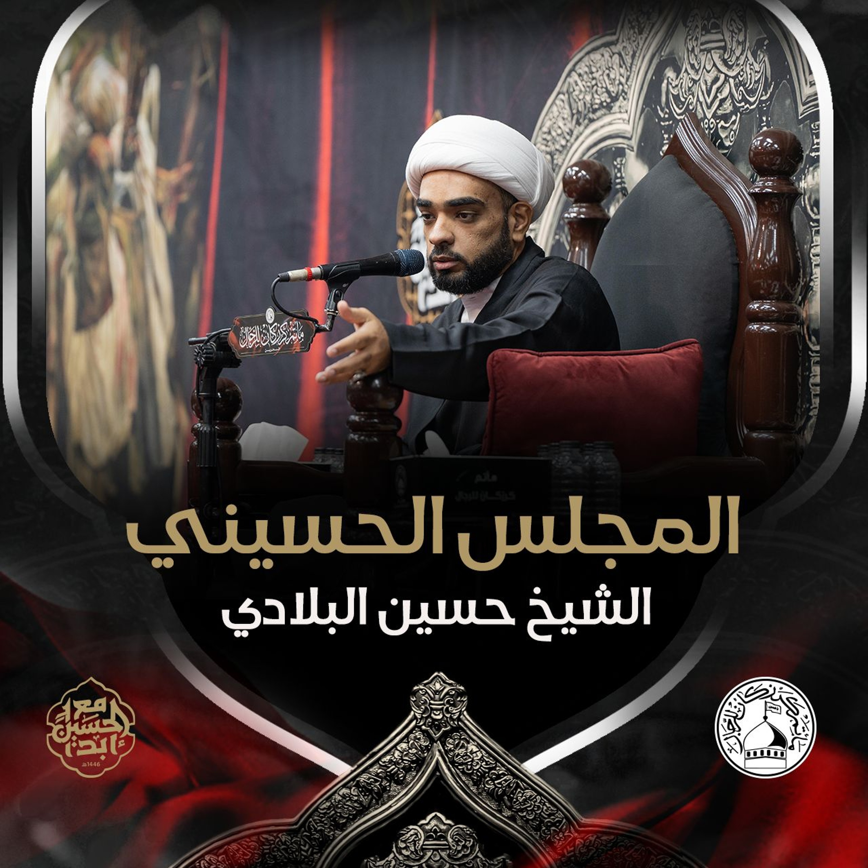 الشيخ حسين البلادي - ليلة 22 محرم 1446هـ