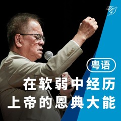 在软弱中经历上帝的恩典大能（粤语）01/12/2024