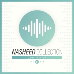 Nasheed | خبرينا يا قلوب الوالهين (NEW)