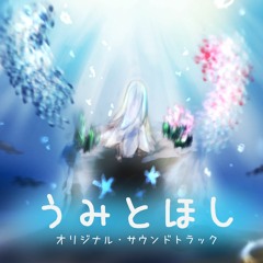 8.[ボーナストラック] ボスバトル （うみとほし オリジナル・サウンドトラック より）