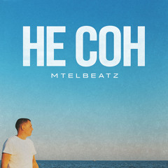 Не сон