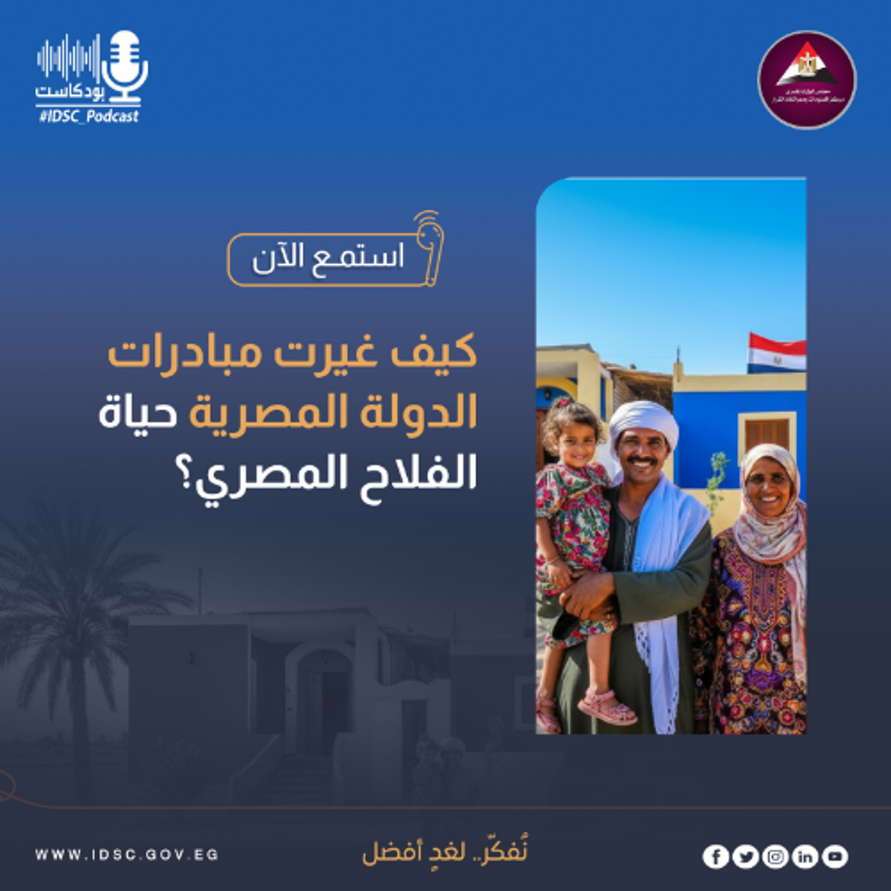 كيف غيرت مبادرات الدولة المصرية حياة الفلاح المصري؟