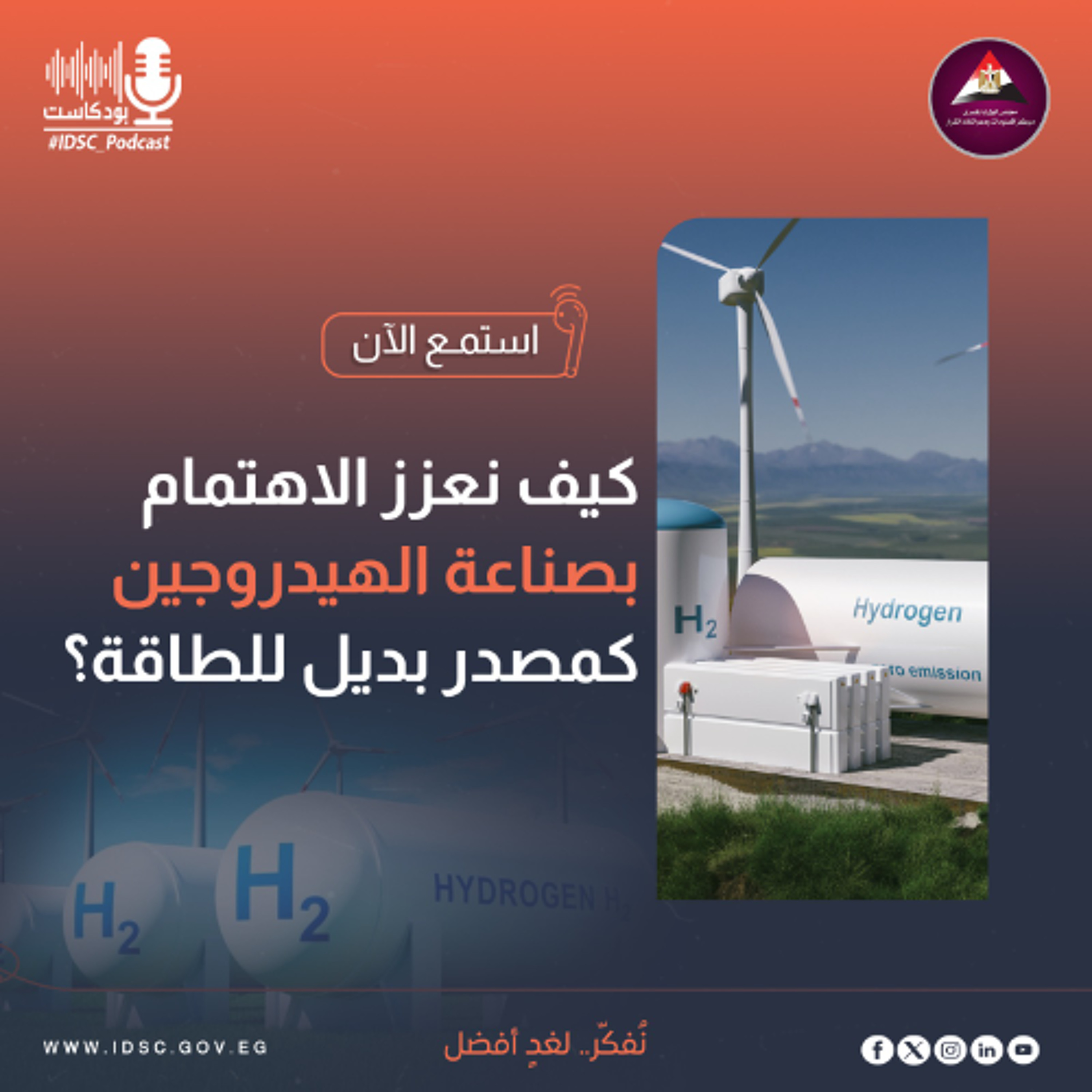 كيف نعزز الاهتمام بصناعة الهيدروجين كمصدر بديل للطاقة؟