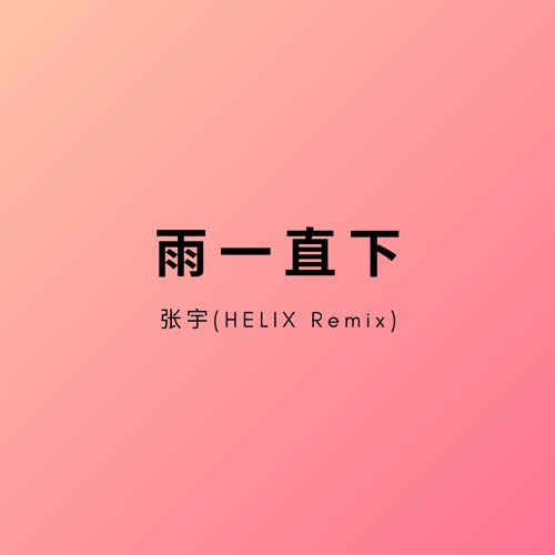 雨一直下(HardMix) - HELIX
