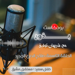 صلاح الدين الجديد