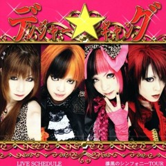 デンジャー☆ギャング/DANGER☆GANG - 君と僕が決めた道