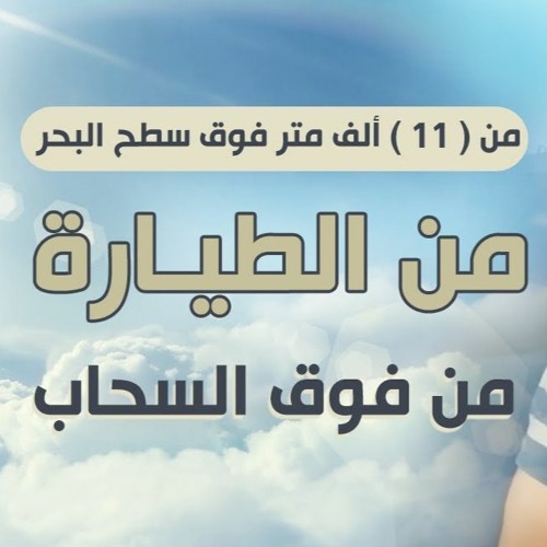 من (11) ألف متر فوق سطح البحر| من الطيارة من فوق السحاب| #عمرة_القرآن_غيرني |الموسم 02| د.حازم شومان