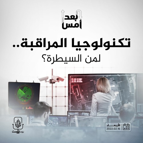تكنولوجيا المراقبة.. لمن السيطرة؟