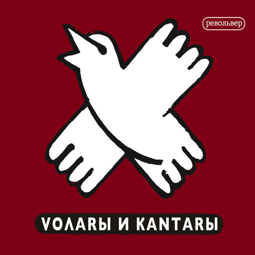 Волары и кантары (Volares & Cantares)