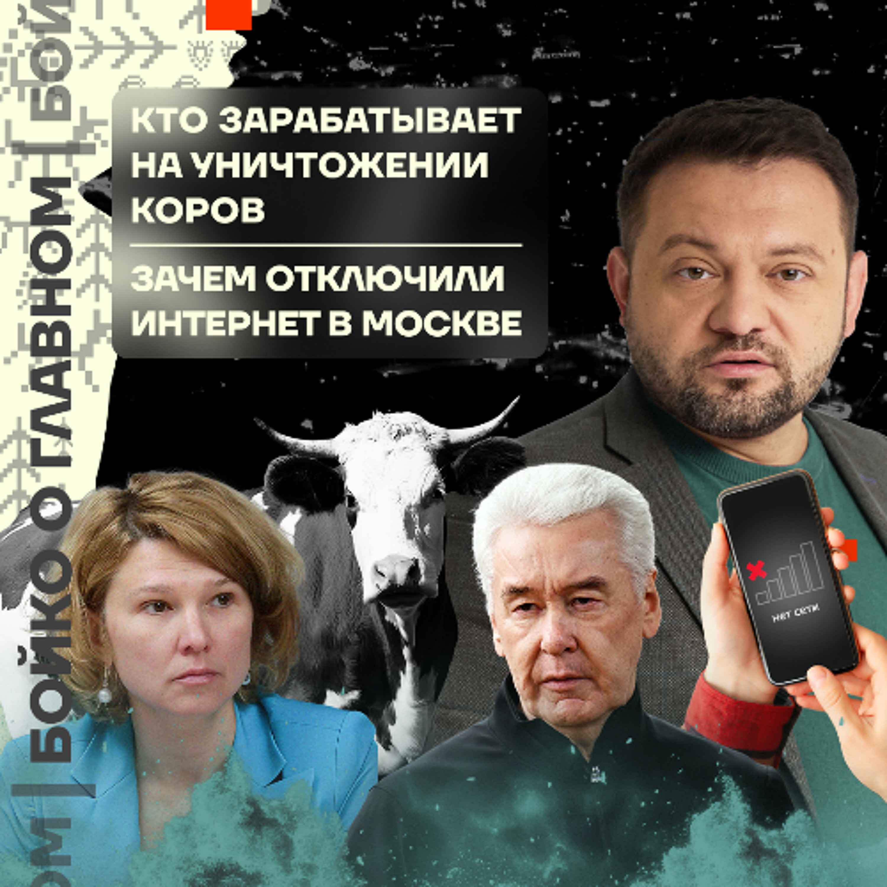 Бойко о главном: Кто зарабатывает на уничтожении коров | Зачем отключили интернет в Москве podcast