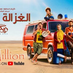 الغزاله رايقه بصوت فطوطه