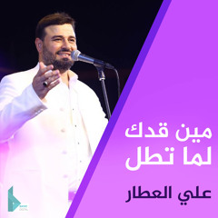 مين قدك لما تطل