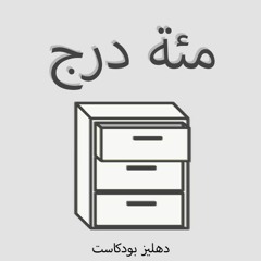 مئة درج - دهليز بودكاست