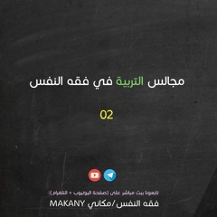 مجالس التربية في فقه النفس 02