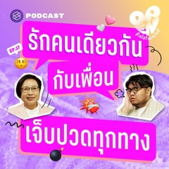Open Relationship EP.17 สู้ต่อหรือยอมถอย? เจ็บปวดทุกทางเมื่อรักคนเดียวกันกับเพื่อน