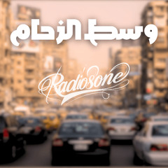 WEST EL ZEHAM وسط الزحام