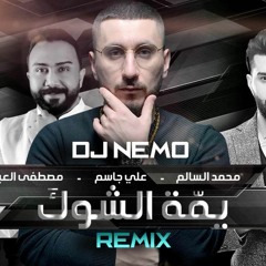 DJ Nemo Remix - محمد السالم و مصطفى العبدالله و علي جاسم - يمة الشوك + معزوفة